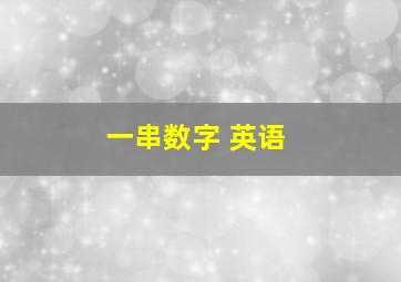 一串数字 英语